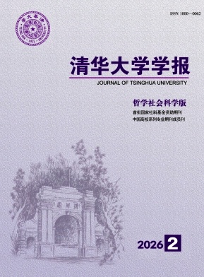 清华大学学报(哲学社会科学版)封面